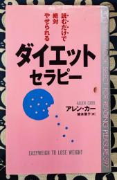 読むだけで絶対やせられるダイエット・セラピー