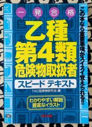 一発合格	乙種第4類危険物取扱者スピードテキスト