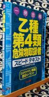 一発合格	乙種第4類危険物取扱者スピードテキスト