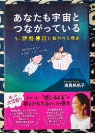 あなたも宇宙とつながっている　今、伊勢神宮に魅かれる理由