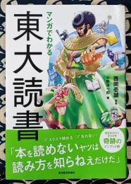 マンガでわかる東大読書