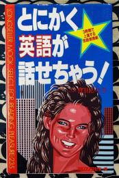 とにかく英語が話せちゃう! 　3時間で上達する会話表現術 ＜ムックの本＞