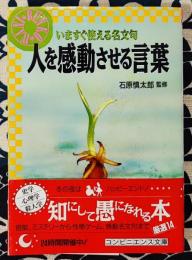 人を感動させる言葉　いますぐ使える名文句 ＜ワニ文庫＞