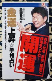 島田秀平の金運上昇　手相占い