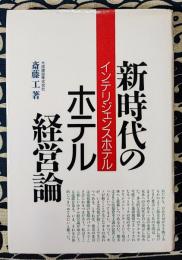 新時代のホテル経営論　インテリジェンスホテル