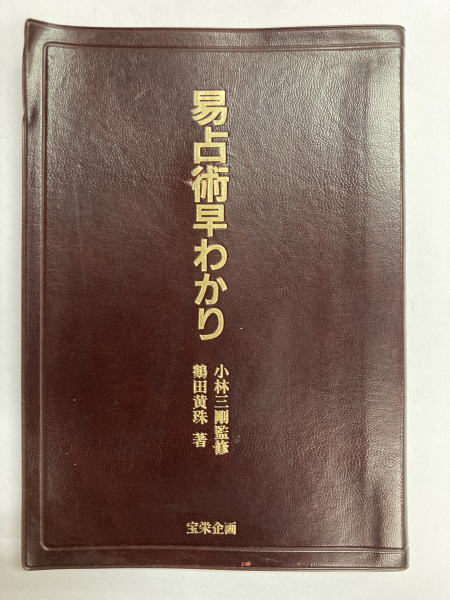 易占術早わかり(小林三剛 / 監修 鶴田黄珠 / 著) / 古本、中古本
