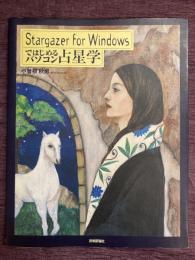 Stargazer for Windowsではじめるパソコン占星学