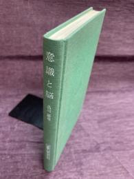 意識と脳　精神と物質の化学哲学