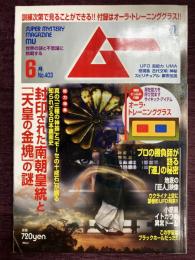 ムー2014年6月No.403　総力特集＝封印された南朝皇統と「天皇の金塊」の謎/プロの勝負師が語る「運」の秘密