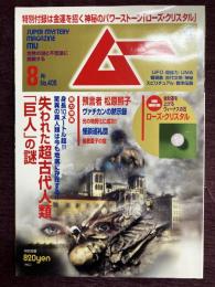 ムー2014年8月号  No.405　特集＝失われた超古代人類「巨人」の謎
