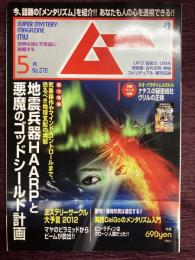 ムー2012年5月号No.378　総力特集＝地震兵器HAARPと悪魔のゴッドシールド計画/DaiGoのメンタリズム入門