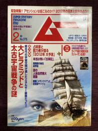ムー2012年2月号　No.375　 総力特集＝大ピラミッドと太古宇宙戦争の謎/占術家と能力者が語る2012年大予言/本当は怖い「古事記」/秘伝古式腱引き