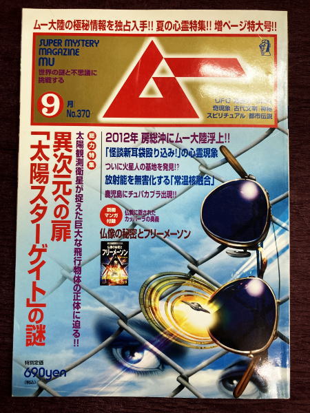 ムー 2001年1月号 No242 総力特集＝伝説の巨人族は実在した