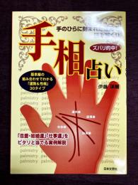 ズバリ的中！手相占い　基本線の組み合わせでわかる「運勢&性格」30タイプ