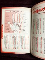 ズバリ的中！手相占い　基本線の組み合わせでわかる「運勢&性格」30タイプ