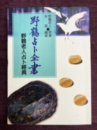 野鶴占卜全書