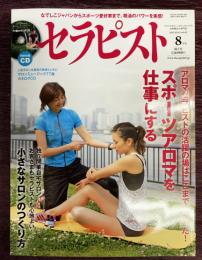 セラピスト　Vol,62（2012年8月号）　スポーツアロマを仕事にする／小さなサロンの作り方