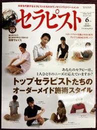 セラピスト　Vol,61（2012年6月号）特集：トップセラピストたちのオーダーメイド施術スタイル