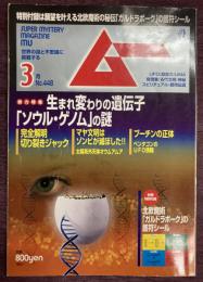 ムー 2018年3月号　No.448/生まれ変わりの遺伝子「ソウル・ゲノム」の謎/完全解明切り裂きジャック/マヤ文明はゾンビが滅ぼした!