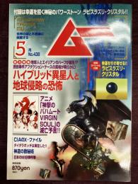 ムー2017年5月号 No.438　特集＝ハイブリッド異星人と地球侵略の恐怖　別冊スペシャル付録「幸運を引き寄せる！ラピスラズリ・クリスタル」欠