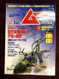 ムー　2017年2月号 No.435/臨死体験が明かす宇宙の秘密/古代日本ヒスイ文明/アラスカの巨大水棲UMA/陰陽道財運招来之秘術