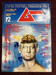 ムー　1993年12月号　No.157　総力特集＝魔王ルシファーの人類洗脳プログラム◆パワーストーン100倍活用術◆現代人の「心の病」を探る・恐怖症