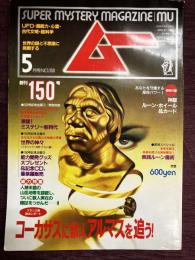 ムー　1993年5月号　No.150　総力特集＝コーカサスに獣人アルマスを追う！◆バビロンの空中庭園◆実践ルーン魔術◆世界の神々①ギリシア・北欧・ケルト