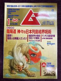 ムー2019年1月号　No.458 総力特集＝陰陽道　神々の日本列島結界呪術/衝撃！地球人は異星人だった