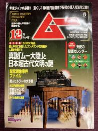 ムー　2015年12月号　No.421　総力特集＝真説「ムー大陸」と日本超古代文明の謎/超常現象事件ファイル/年末ジャンボ必勝方位術