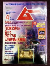 ムー2017年4月号　No.437　総力特集＝「死海文書」が告げる2017年人類破滅の大預言/神々の警告　神社と活断層