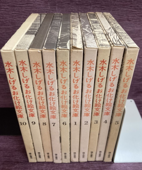水木しげるお化け絵文庫 全10巻揃(水木しげる) / 古本、中古本