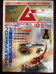 ムー2012年8月号　NO.381　総力特集＝火星超古代文明の謎とプロジェクト・ペガサス/獣人UMA「ビッグフット」研究最前線