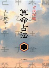 算命占法（下)占技秘解
