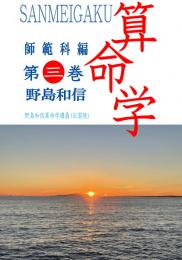算命学　師範科編　第三巻