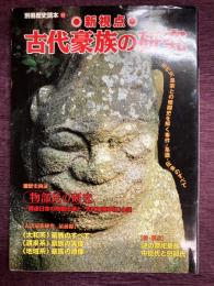 新視点　古代豪族の研究―古代天皇家との暗闘史を解く事件・系譜・伝承のすべ（別冊歴史読本12）