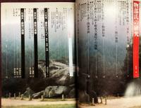 新視点　古代豪族の研究―古代天皇家との暗闘史を解く事件・系譜・伝承のすべ（別冊歴史読本12）