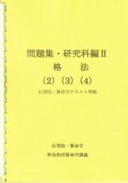 問題集・研究科編Ⅱ　各法(2)(3)(4)　（伝習院・算命学テキスト準拠）