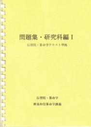 問題集・研究科編Ⅰ　（伝習院・算命学テキスト準拠）