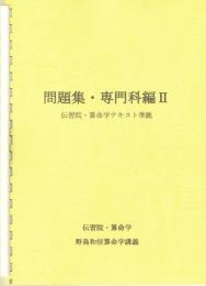 問題集・専門科編Ⅱ　（伝習院・算命学テキスト準拠）