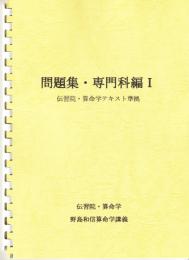 問題集・専門科編Ⅰ　（伝習院・算命学テキスト準拠）