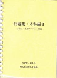 問題集・本科編Ⅱ　（伝習院・算命学テキスト準拠）