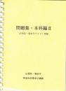 問題集・本科編Ⅱ　（伝習院・算命学テキスト準拠）