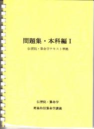 問題集・本科編Ⅰ　（伝習院・算命学テキスト準拠）