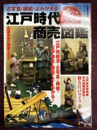 江戸時代おもしろビックリ商売図鑑　古写真と錦絵でよみがえる(別冊歴史読本43)
