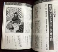 江戸時代おもしろビックリ商売図鑑　古写真と錦絵でよみがえる(別冊歴史読本43)
