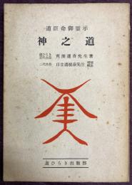 道臣命御霊示 神之道