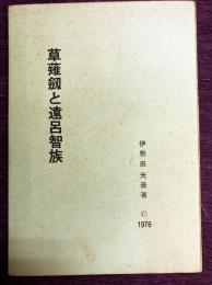 草薙劔と遠呂智族