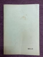 草薙劔と遠呂智族