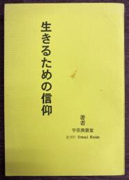 生きるための信仰