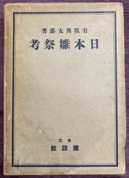 日本雛祭考